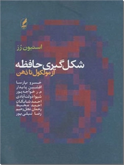 خرید کتاب شکل گیری حافظه از: www.ashja.com - کتابسرای اشجع