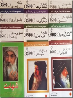 خرید کتاب مجموعه کتاب های مراقبه اوشو از: www.ashja.com - کتابسرای اشجع