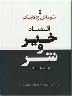 خرید کتاب اقتصاد خیر و شر از: www.ashja.com - کتابسرای اشجع