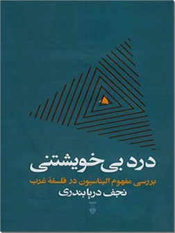 کتاب درد بی خویشتنی - دریابندری - بررسی مفهوم الیناسیون در فلسفه غرب - خرید کتاب از: www.ashja.com - کتابسرای اشجع