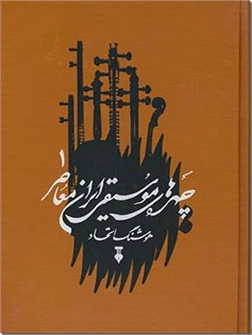 کتاب چهره های موسیقی ایران معاصر - جلد اول - خرید کتاب از: www.ashja.com - کتابسرای اشجع
