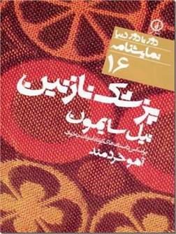 خرید کتاب پزشک نازنین از: www.ashja.com - کتابسرای اشجع