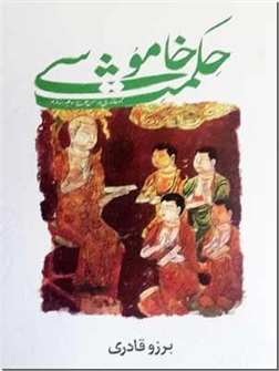 خرید کتاب حکمت خاموشی از: www.ashja.com - کتابسرای اشجع