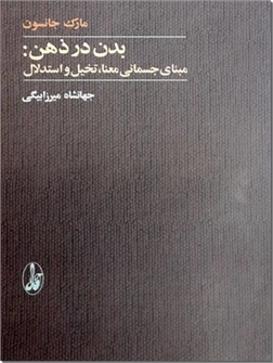 خرید کتاب بدن در ذهن از: www.ashja.com - کتابسرای اشجع