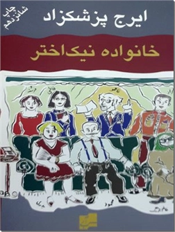 خرید کتاب خانواده نیک اختر - ایرج پزشکزاد از: www.ashja.com - کتابسرای اشجع
