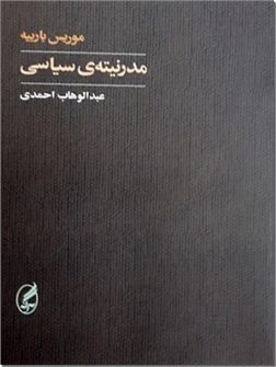 خرید کتاب مدرنیته سیاسی از: www.ashja.com - کتابسرای اشجع