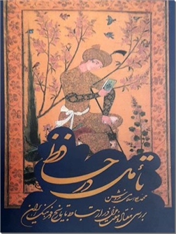 خرید کتاب تاملی در حافظ از: www.ashja.com - کتابسرای اشجع
