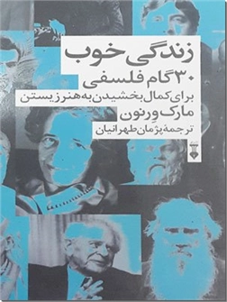 خرید کتاب زندگی خوب - فلسفه برای زندگی از: www.ashja.com - کتابسرای اشجع