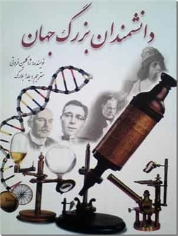 خرید کتاب دانشمندان بزرگ جهان از: www.ashja.com - کتابسرای اشجع