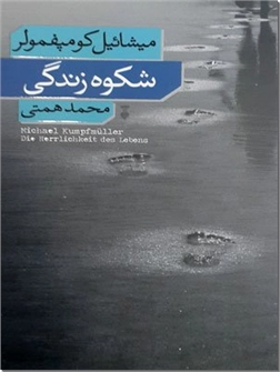 کتاب شکوه زندگی - رمانی عاشقانه از تصویر زندگی - خرید کتاب از: www.ashja.com - کتابسرای اشجع