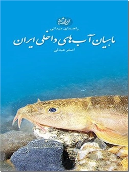 خرید کتاب ماهیان آب های داخلی - دو زبانه از: www.ashja.com - کتابسرای اشجع