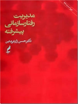 خرید کتاب مدیریت رفتار سازمانی پیشرفته از: www.ashja.com - کتابسرای اشجع
