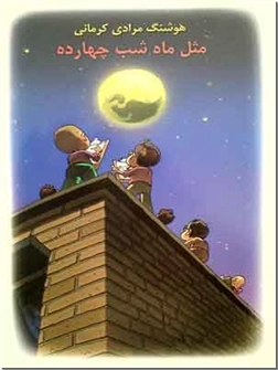 خرید کتاب مثل ماه شب چهارده - مرادی کرمانی از: www.ashja.com - کتابسرای اشجع