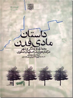 خرید کتاب داستان مادی فدن - معماری از: www.ashja.com - کتابسرای اشجع