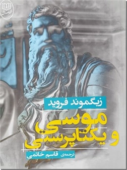 خرید کتاب موسی و یکتاپرستی - فروید از: www.ashja.com - کتابسرای اشجع