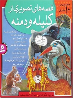 خرید کتاب قصه های تصویری از کلیله و دمنه از: www.ashja.com - کتابسرای اشجع