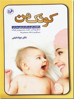 خرید کتاب کودک من - دکتر فیض از: www.ashja.com - کتابسرای اشجع