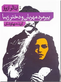 خرید کتاب پیرمرد مهربان و دختر زیبا از: www.ashja.com - کتابسرای اشجع