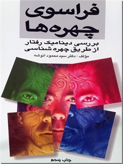 خرید کتاب فراسوی چهره ها از: www.ashja.com - کتابسرای اشجع