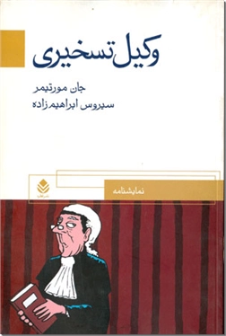خرید کتاب وکیل تسخیری از: www.ashja.com - کتابسرای اشجع