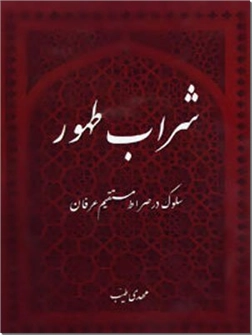 کتاب شراب طهور استاد طیب - سلوک در صراط مستقیم - خرید کتاب از: www.ashja.com - کتابسرای اشجع