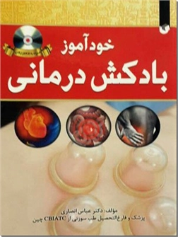 خرید کتاب خودآموز بادکش درمانی - همراه با CD از: www.ashja.com - کتابسرای اشجع