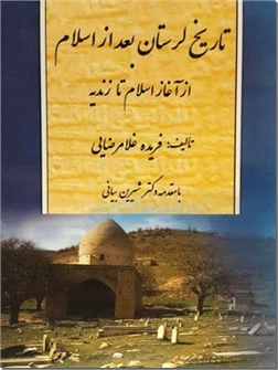 خرید کتاب تاریخ لرستان بعد از اسلام از: www.ashja.com - کتابسرای اشجع