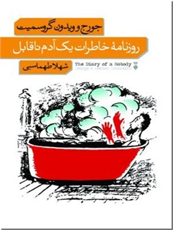 خرید کتاب روزنامه خاطرات یک آدم ناقابل از: www.ashja.com - کتابسرای اشجع
