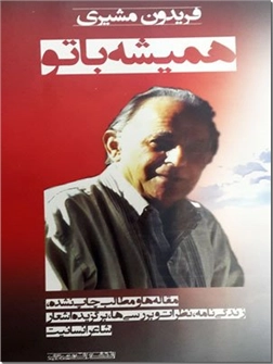 خرید کتاب همیشه با تو - فریدون مشیری از: www.ashja.com - کتابسرای اشجع