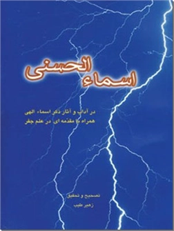 کتاب اسماء الحسنی -  - خرید کتاب از: www.ashja.com - کتابسرای اشجع