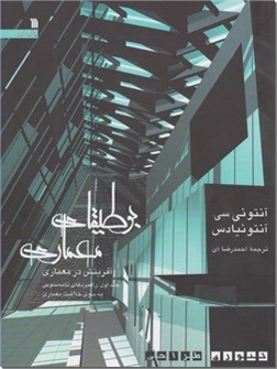 خرید کتاب بوطیقای معماری از: www.ashja.com - کتابسرای اشجع
