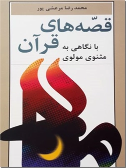 خرید کتاب قصه های قرآن - مولانا از: www.ashja.com - کتابسرای اشجع