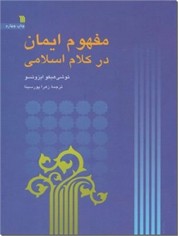 خرید کتاب مفهوم ایمان در کلام اسلامی از: www.ashja.com - کتابسرای اشجع