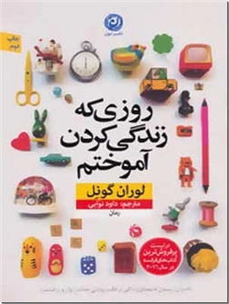 خرید کتاب روزی که زندگی کردن آموختم از: www.ashja.com - کتابسرای اشجع