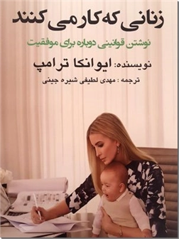 خرید کتاب زنانی که کار می کنند - ایوانیکا ترامپ از: www.ashja.com - کتابسرای اشجع