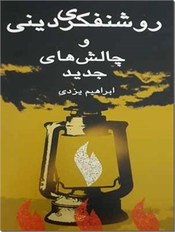 خرید کتاب روشنفکری دینی و چالش های جدید از: www.ashja.com - کتابسرای اشجع
