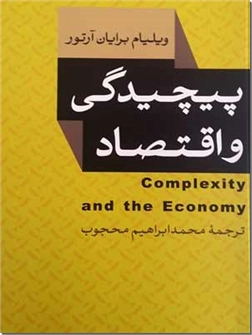خرید کتاب پیچیدگی و اقتصاد از: www.ashja.com - کتابسرای اشجع