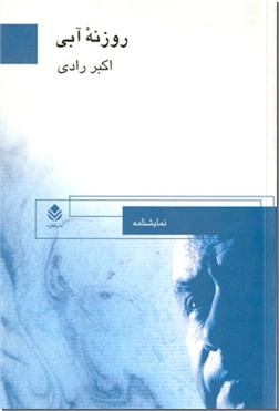 خرید کتاب روزنه آبی از: www.ashja.com - کتابسرای اشجع