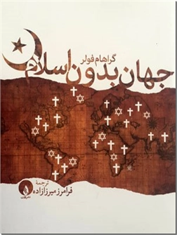 خرید کتاب جهان بدون اسلام از: www.ashja.com - کتابسرای اشجع