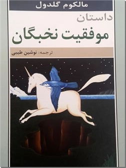 خرید کتاب داستان موفقیت نخبگان از: www.ashja.com - کتابسرای اشجع