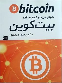 خرید کتاب بیت کوین bitcoin از: www.ashja.com - کتابسرای اشجع