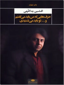 کتاب حرف هایی که من باید می گفتم - و ... تو باید می شنیدی - خرید کتاب از: www.ashja.com - کتابسرای اشجع