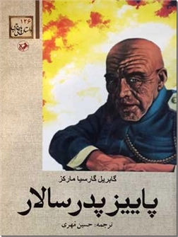 کتاب پاییز پدرسالار - داستان ژنرال پیری که بین 107 تا 232 سال سن دارد - خرید کتاب از: www.ashja.com - کتابسرای اشجع