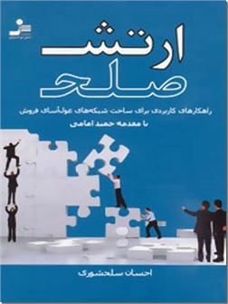 کتاب ارتش صلح - راهکارهای کاربردی برای ساخت شبکه های غول آسای فروش - خرید کتاب از: www.ashja.com - کتابسرای اشجع
