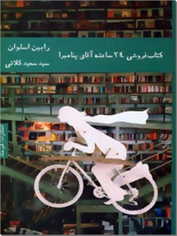 خرید کتاب کتاب فروشی 24 ساعته آقای پنامبرا از: www.ashja.com - کتابسرای اشجع