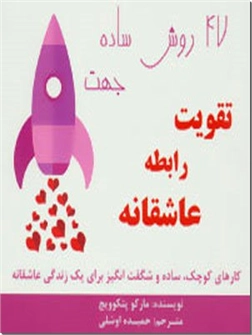 خرید کتاب 47 روش ساده جهت تقویت رابطه عاشقانه از: www.ashja.com - کتابسرای اشجع