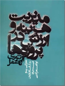کتاب مدیریت هزینه و ارزش در پروژه ها - از تئوری تا عمل - خرید کتاب از: www.ashja.com - کتابسرای اشجع