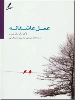 کتاب عمل عاشقانه - روابط بین اشخاص، خودپذیری، عشق - خرید کتاب از: www.ashja.com - کتابسرای اشجع