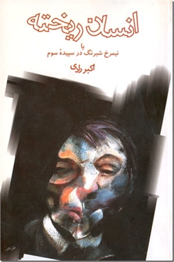 خرید کتاب انسان ریخته از: www.ashja.com - کتابسرای اشجع