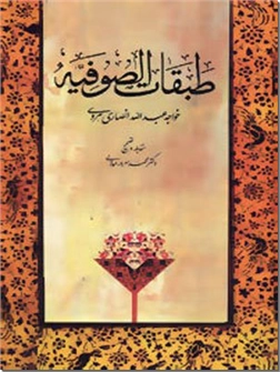 کتاب طبقات الصوفیه -  - خرید کتاب از: www.ashja.com - کتابسرای اشجع